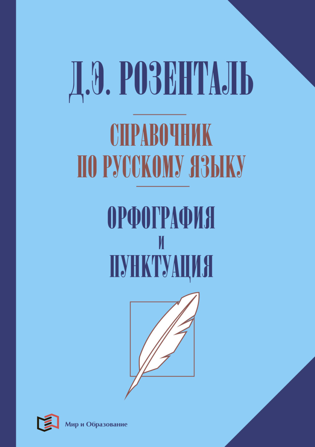 Обложка книги «Справочник по русскому языку. Орфография и пунктуация»