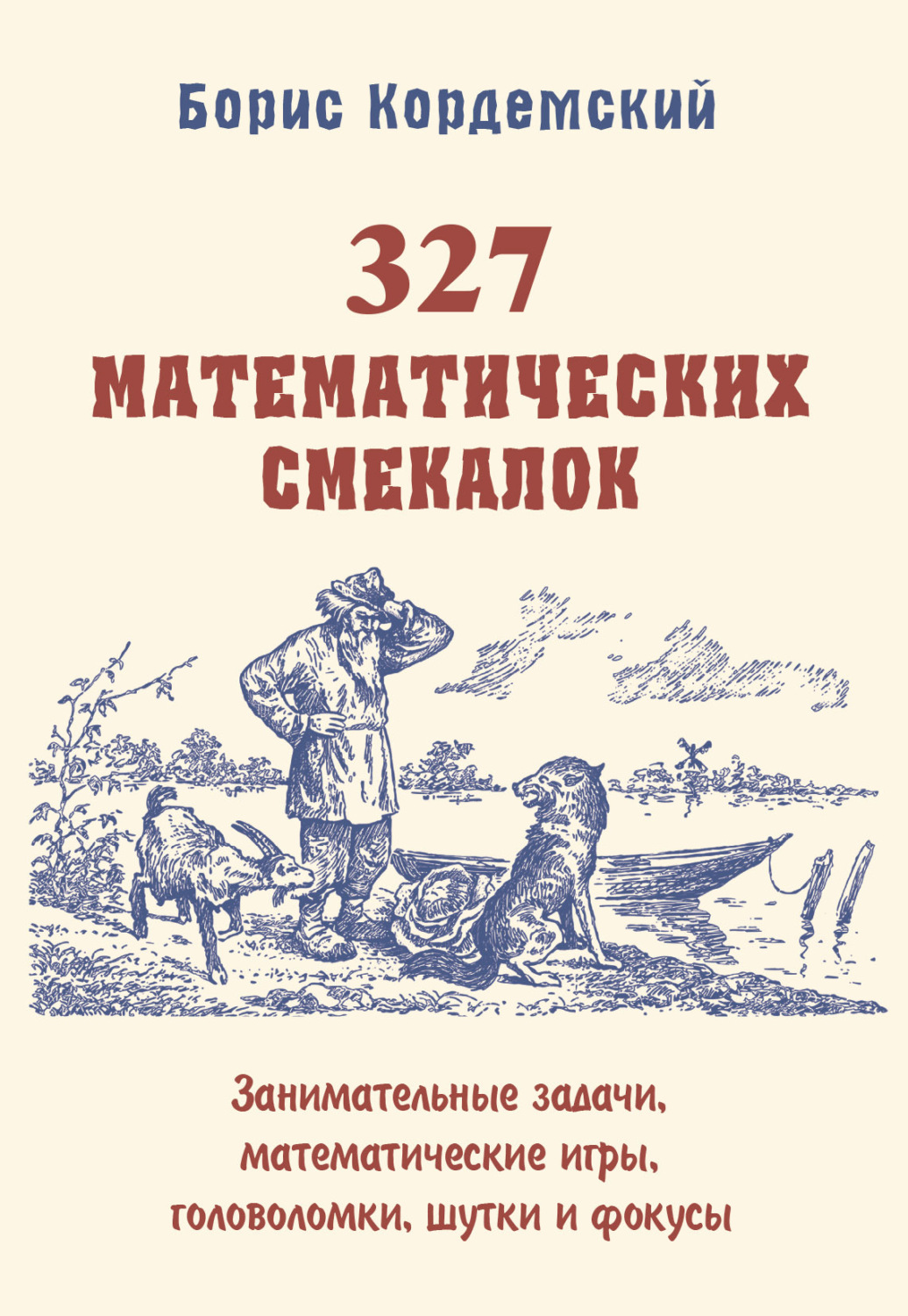 Обложка книги «327 математических смекалок. Занимательные задачи, математические игры, головоломки, шутки и фокусы»