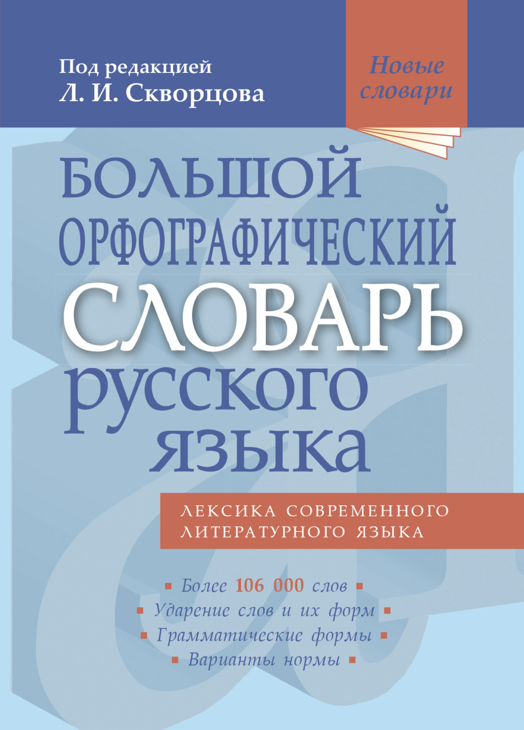 Обложка книги «Большой орфографический словарь русского языка. Более 106 000 слов»