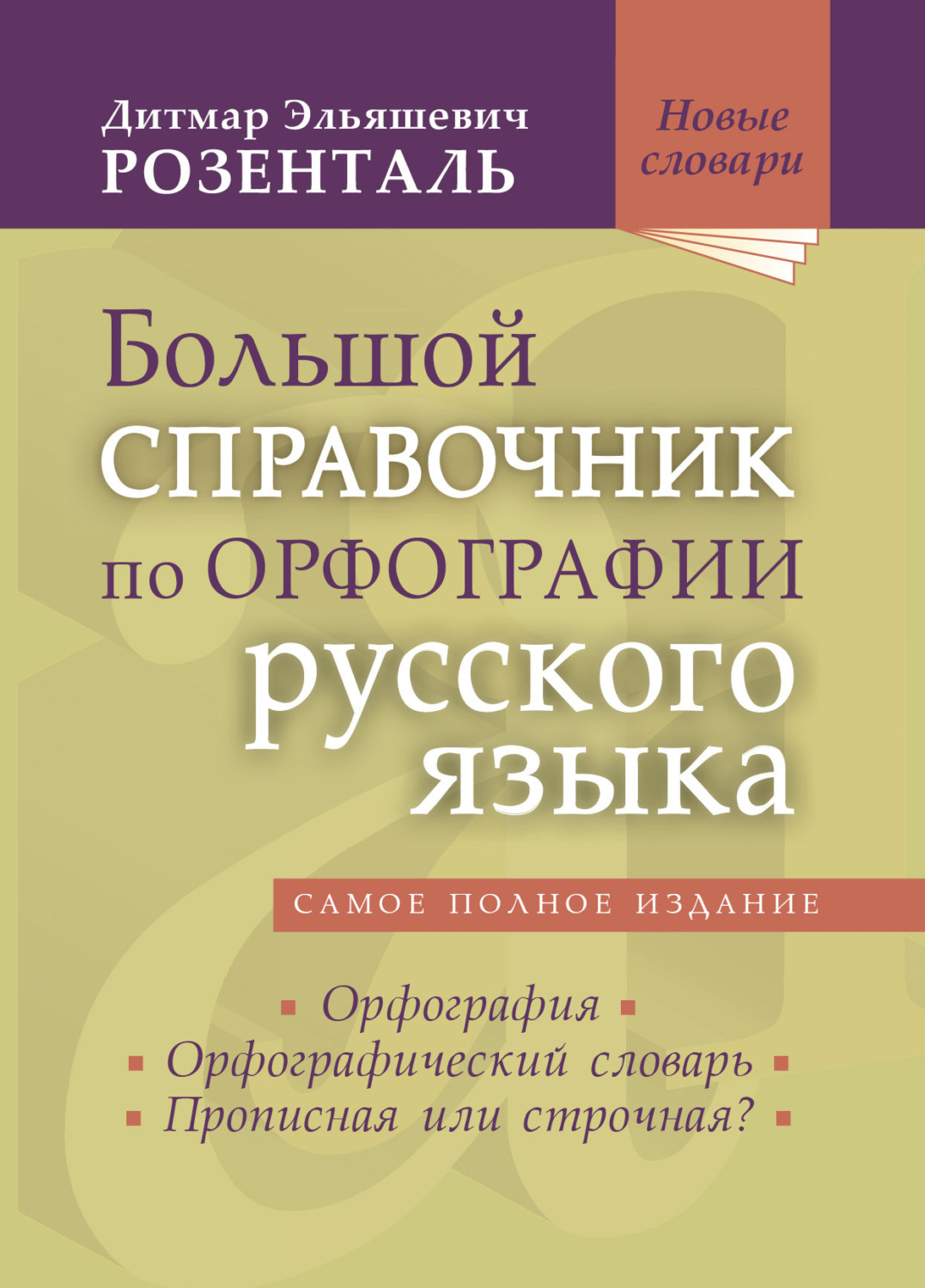 Обложка книги «Большой справочник по орфографии русского языка: Орфография. Орфографический словарь. Прописная или строчная?»