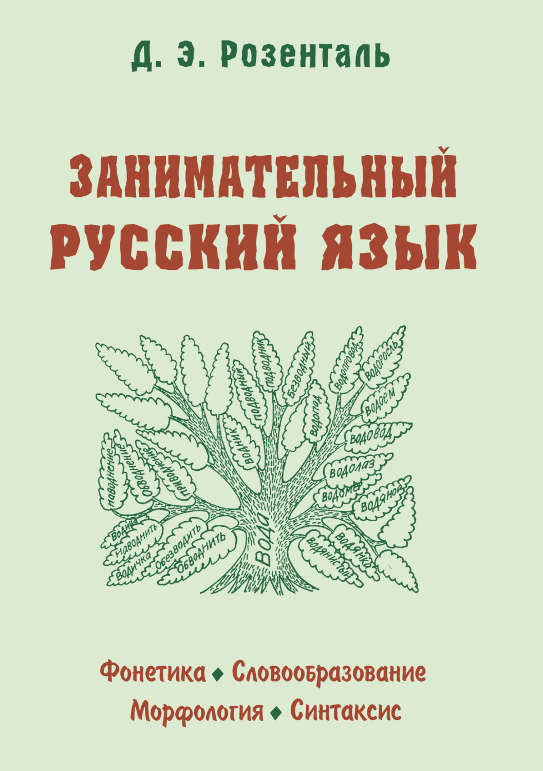 Обложка книги «Занимательный русский язык»