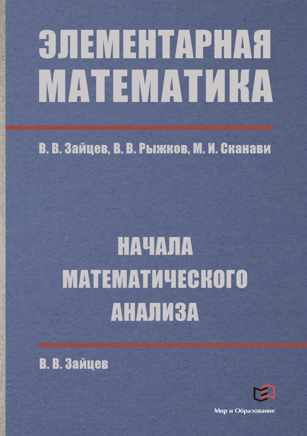Обложка книги «Элементарная математика. Начала математического анализа»