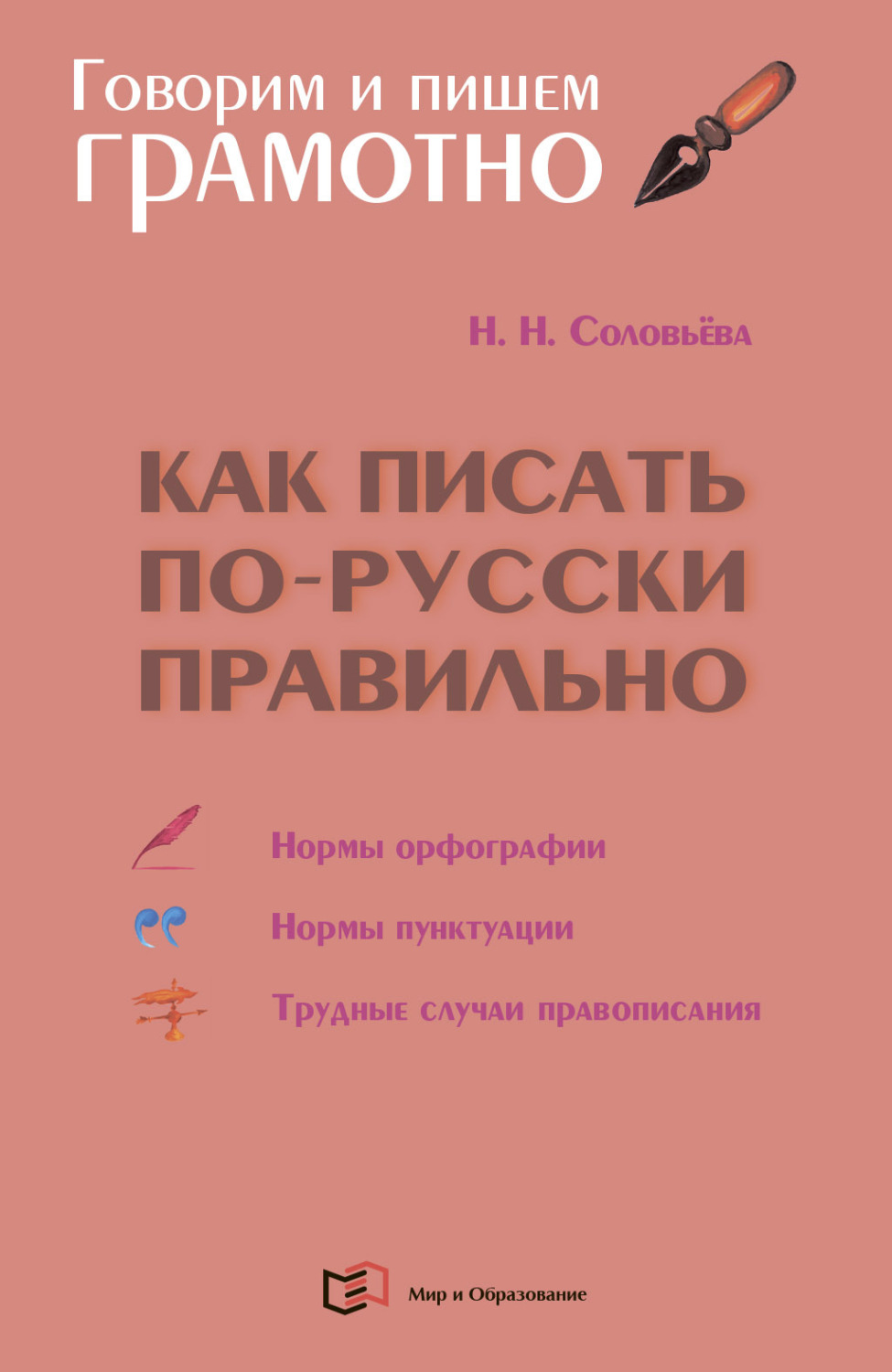 Обложка книги «Как писать по-русски правильно. Справочник»