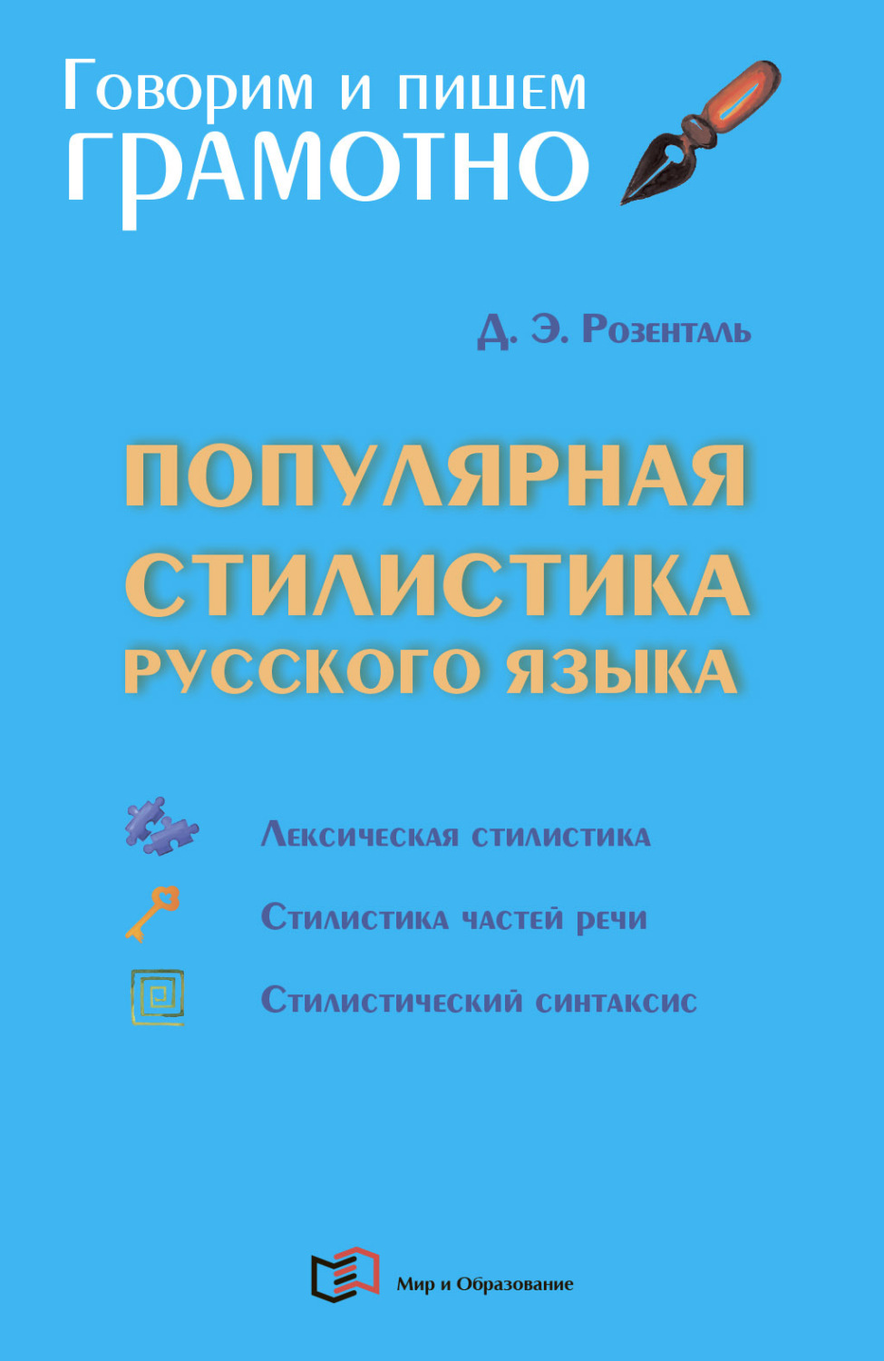 Обложка книги «Популярная стилистика русского языка»