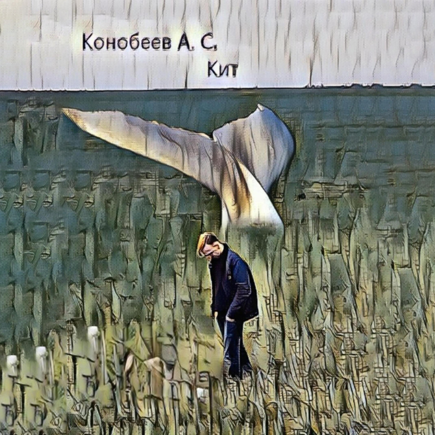 Обложка книги «Кит»