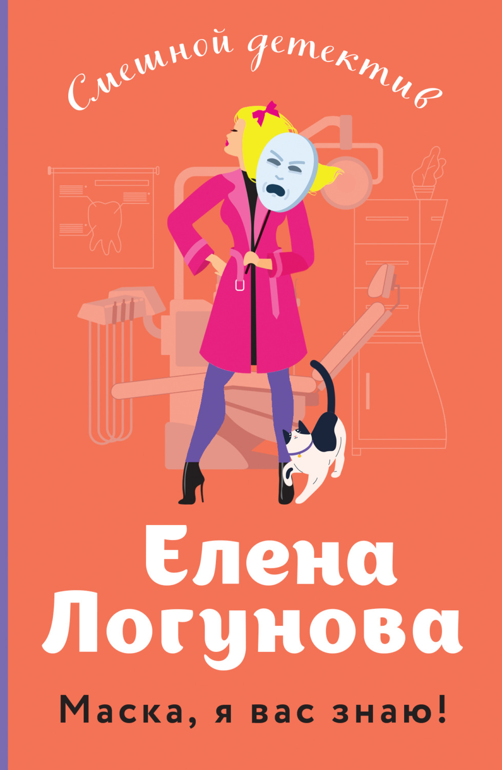 Обложка книги «Маска, я вас знаю!»