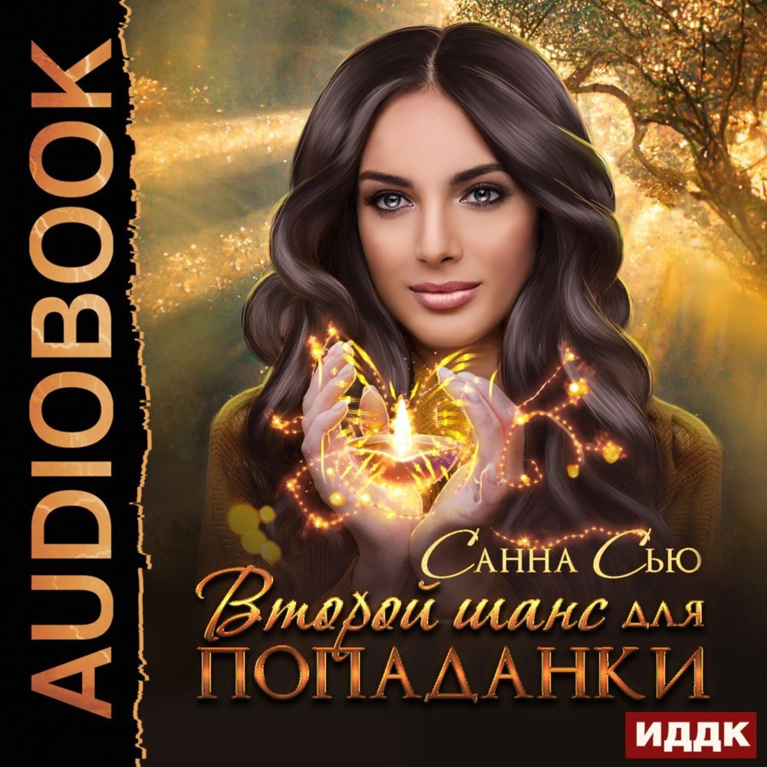 Обложка книги «Второй шанс для попаданки»
