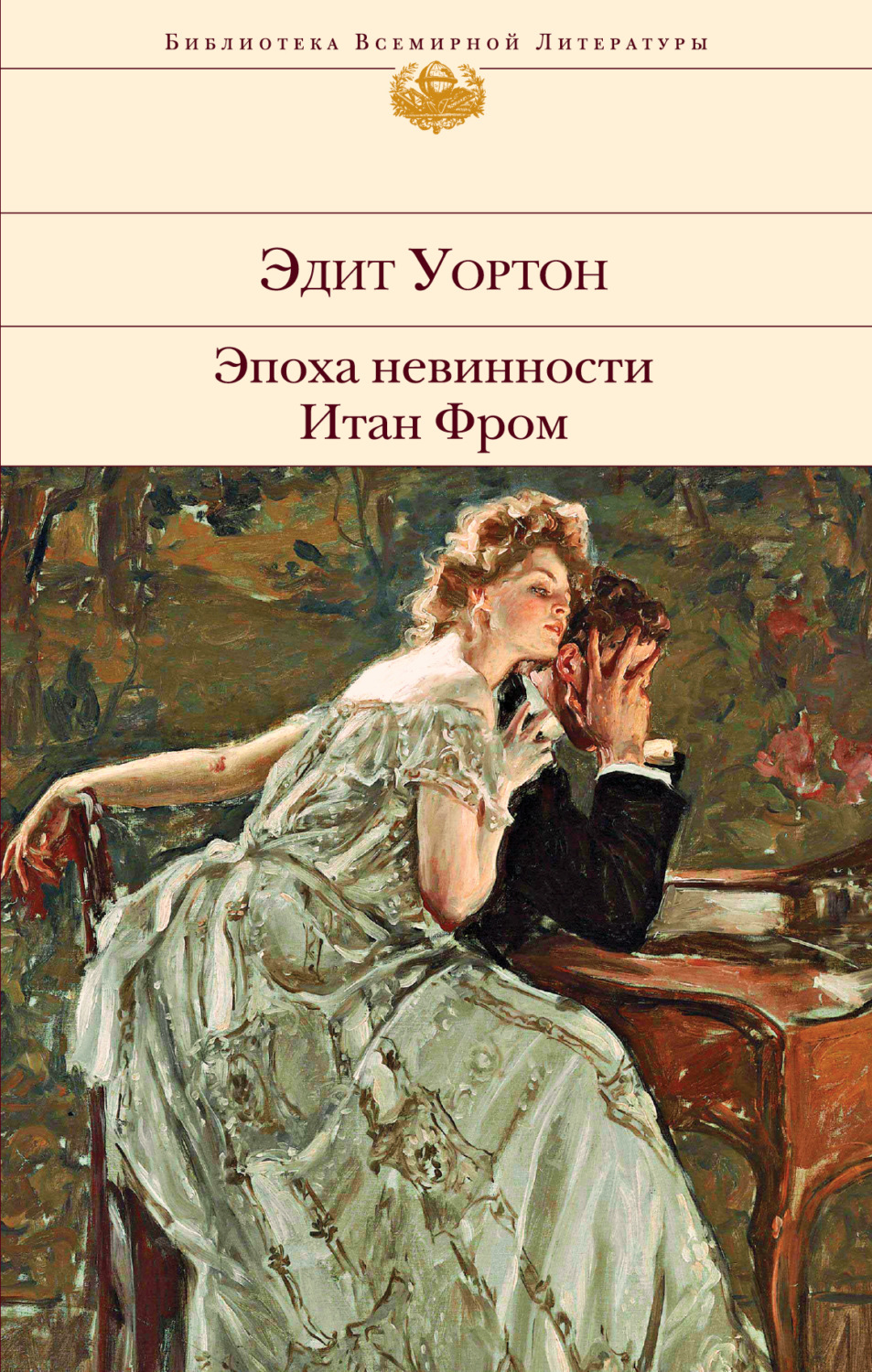 Обложка книги «Эпоха невинности. Итан Фром»