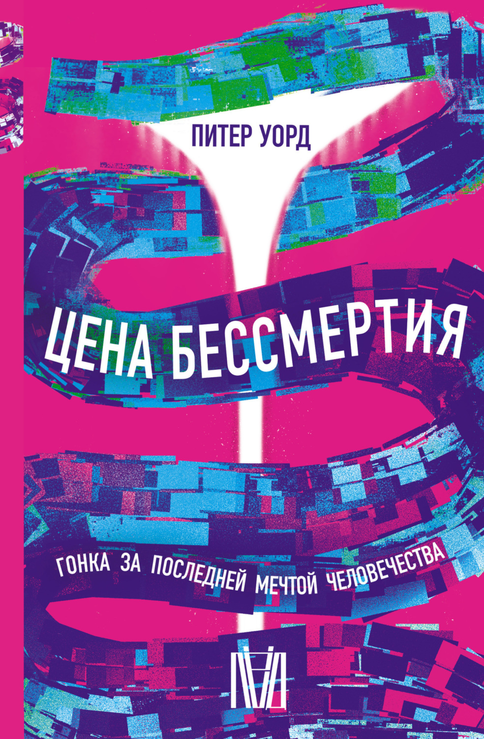 Обложка книги «Цена бессмертия. Гонка за последней мечтой человечества»