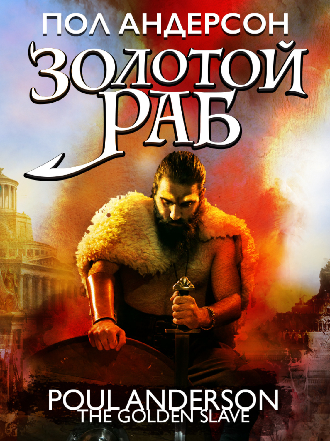 Обложка книги «Золотой раб»