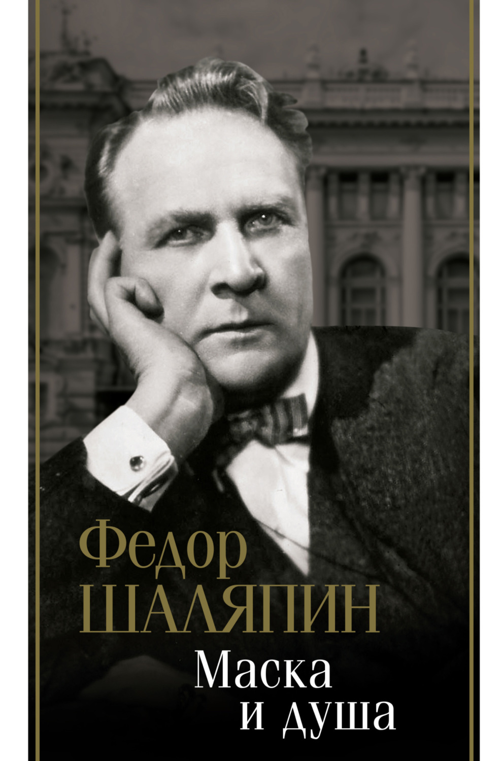 Обложка книги «Маска и душа»