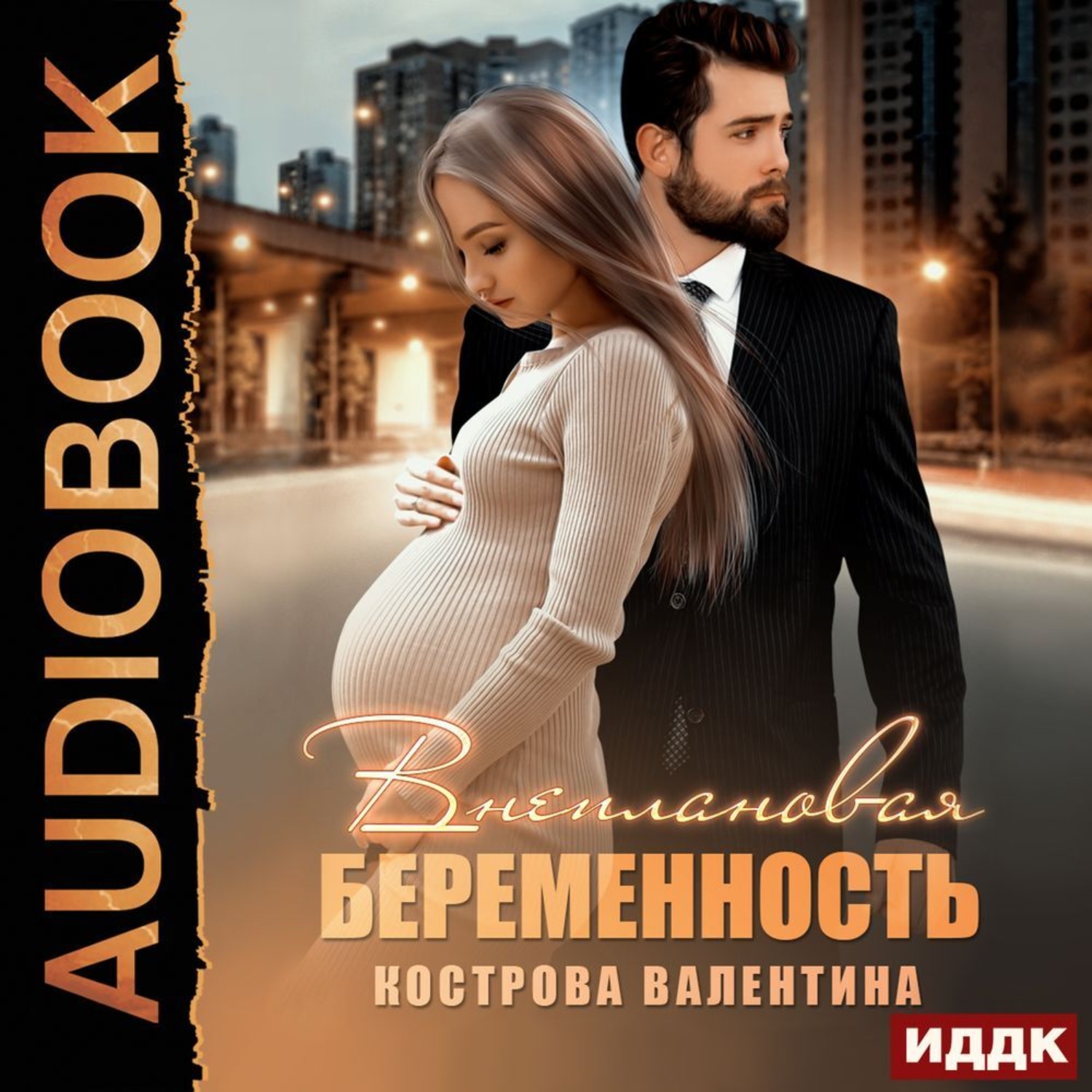 Обложка книги «Внеплановая беременность»