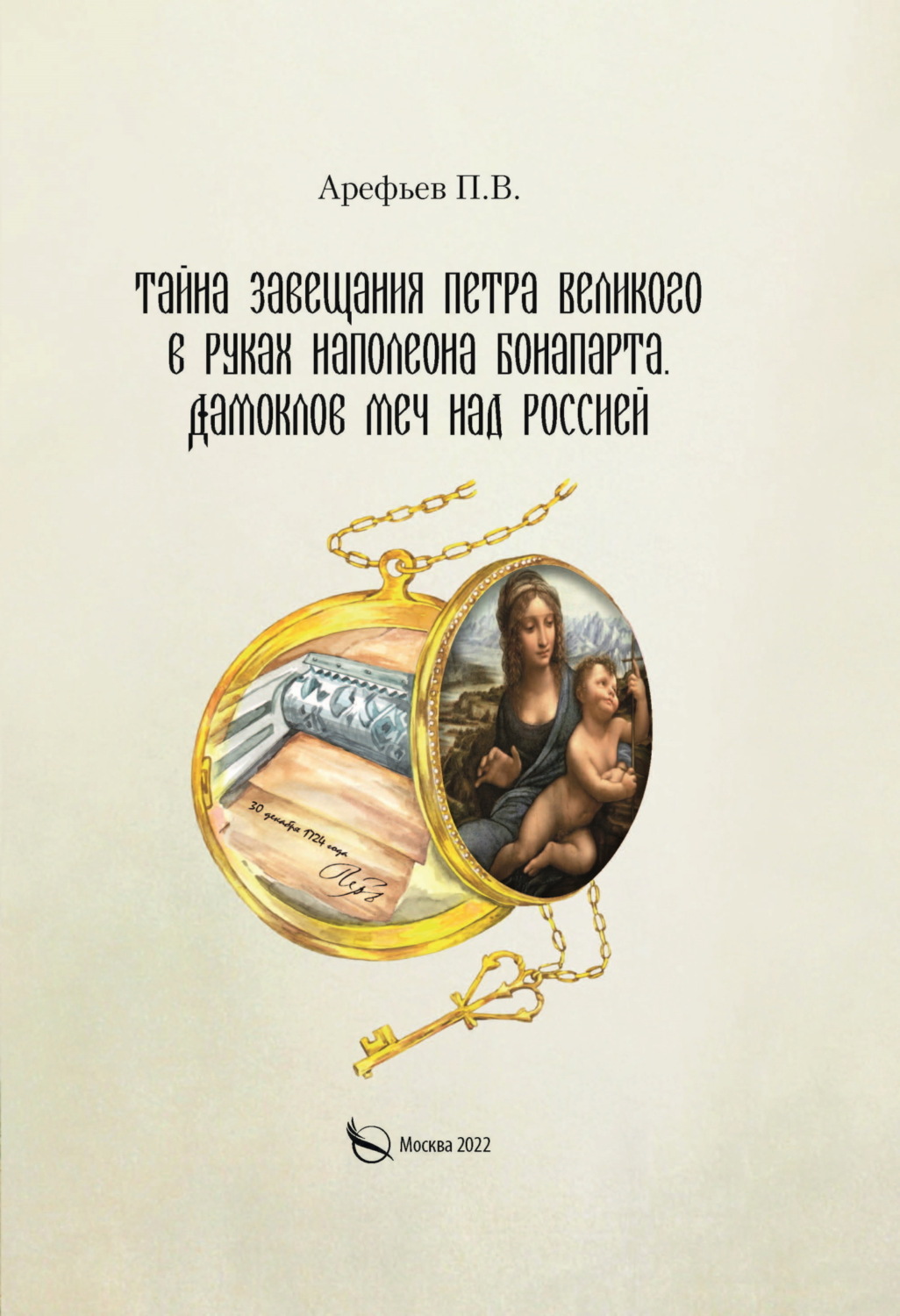 Обложка книги «Тайна завещания Петра Великого в руках Наполеона Бонапарта. Дамоклов меч над Россией»