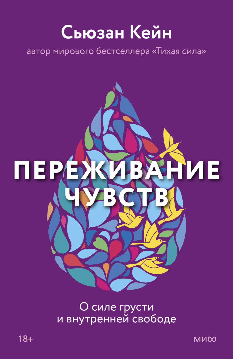 Обложка книги «Переживание чувств. О силе грусти и внутренней свободе»