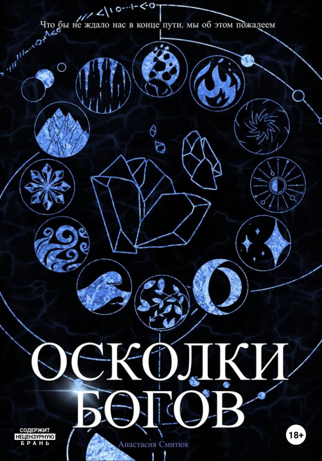 Обложка книги «Осколки Богов»