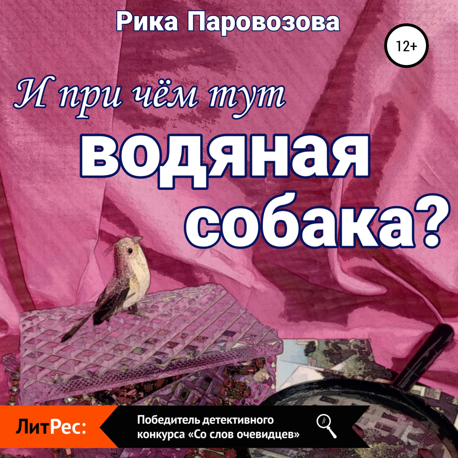 Обложка книги «И при чём тут водяная собака?»