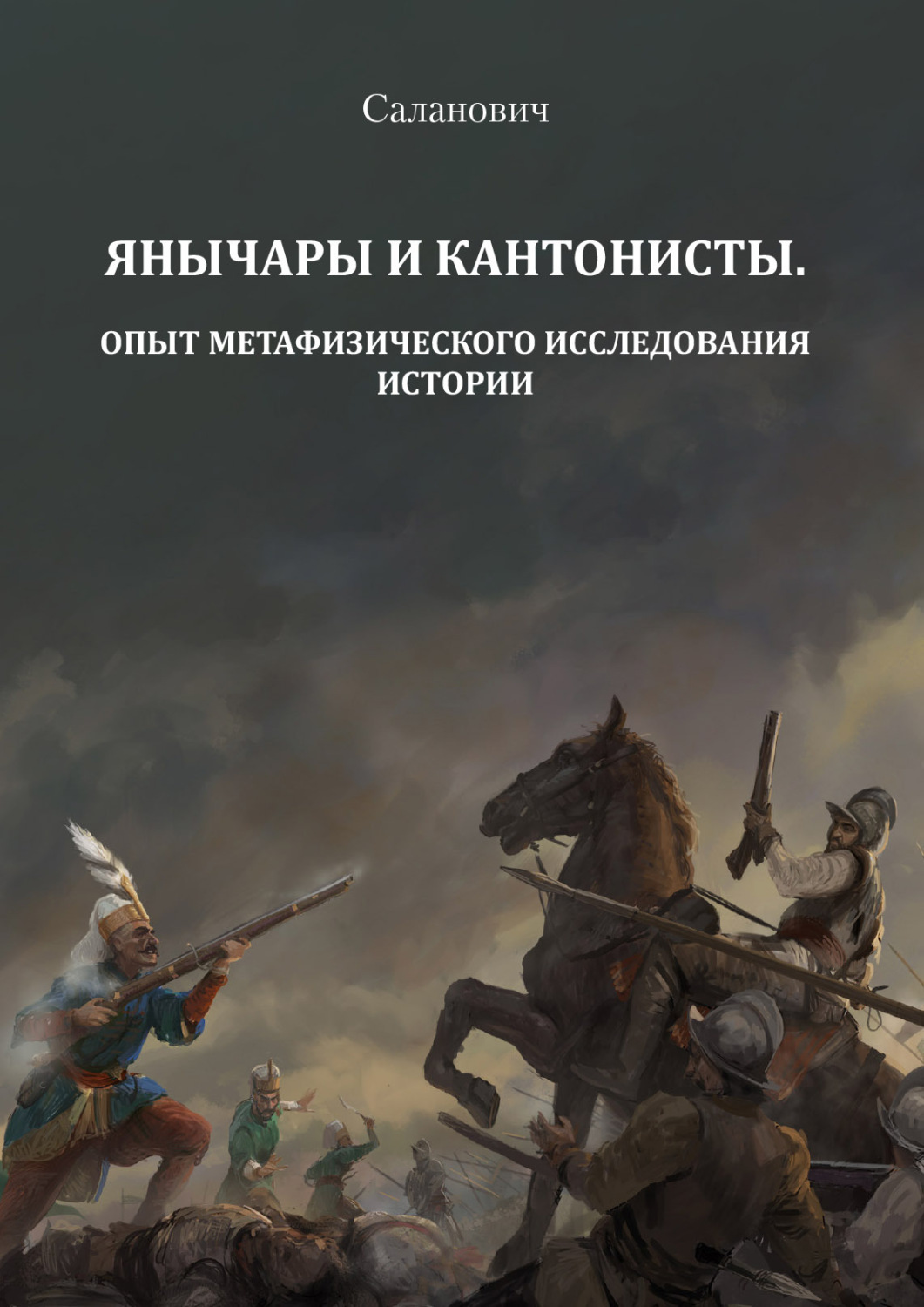 Обложка книги «Янычары и кантонисты. Опыт метафизического исследования истории. Книга 1»