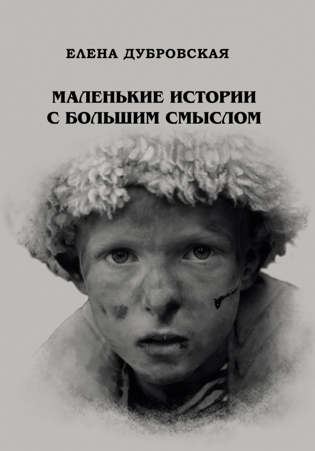 Обложка книги «Маленькие истории с большим смыслом»
