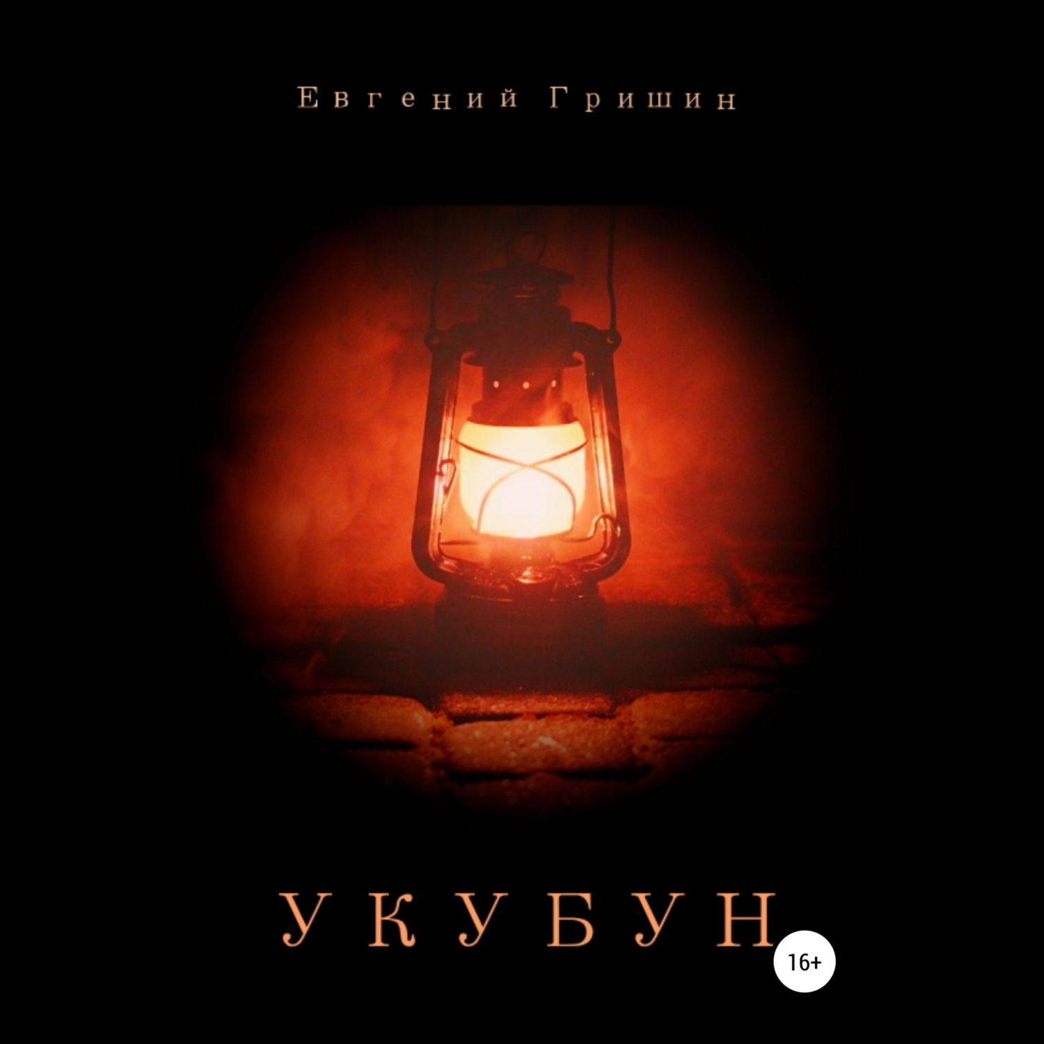 Обложка книги «Укубун»