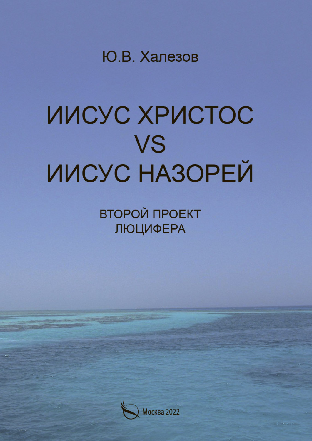 Обложка книги «Иисус Христос VS Иисус Назорей. Второй проект Люцифера»