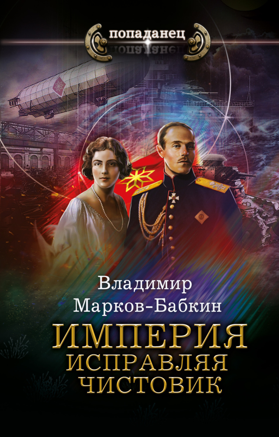 Обложка книги «Империя. Исправляя чистовик»