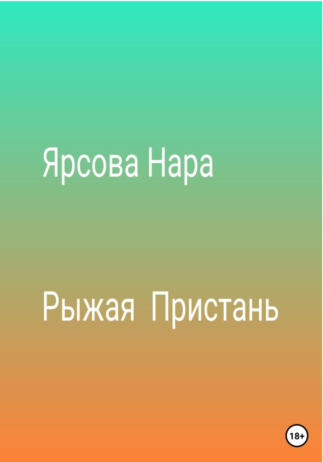 Обложка книги «Рыжая пристань»