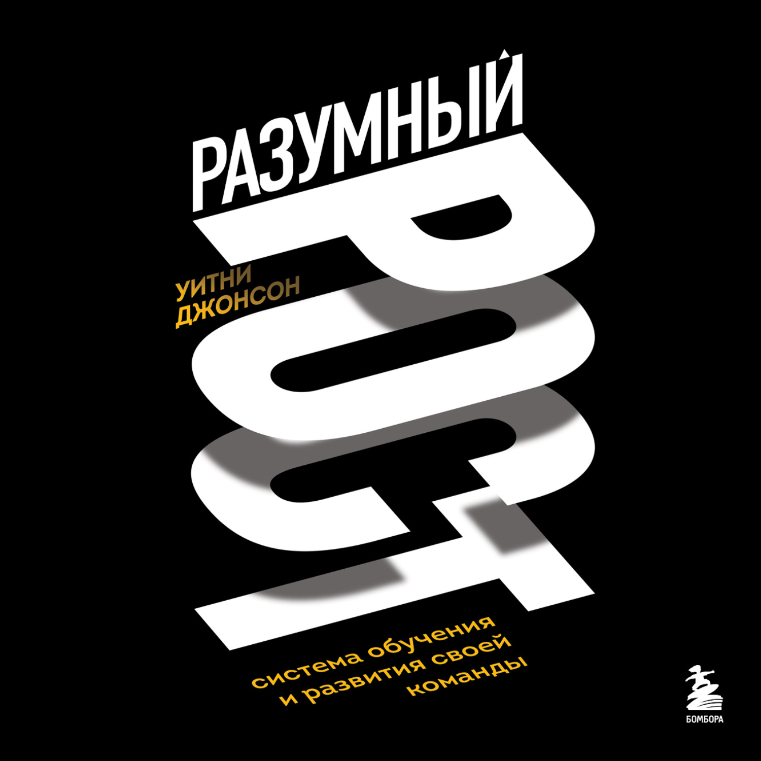 Обложка книги «Разумный рост. Система обучения и развития своей команды»