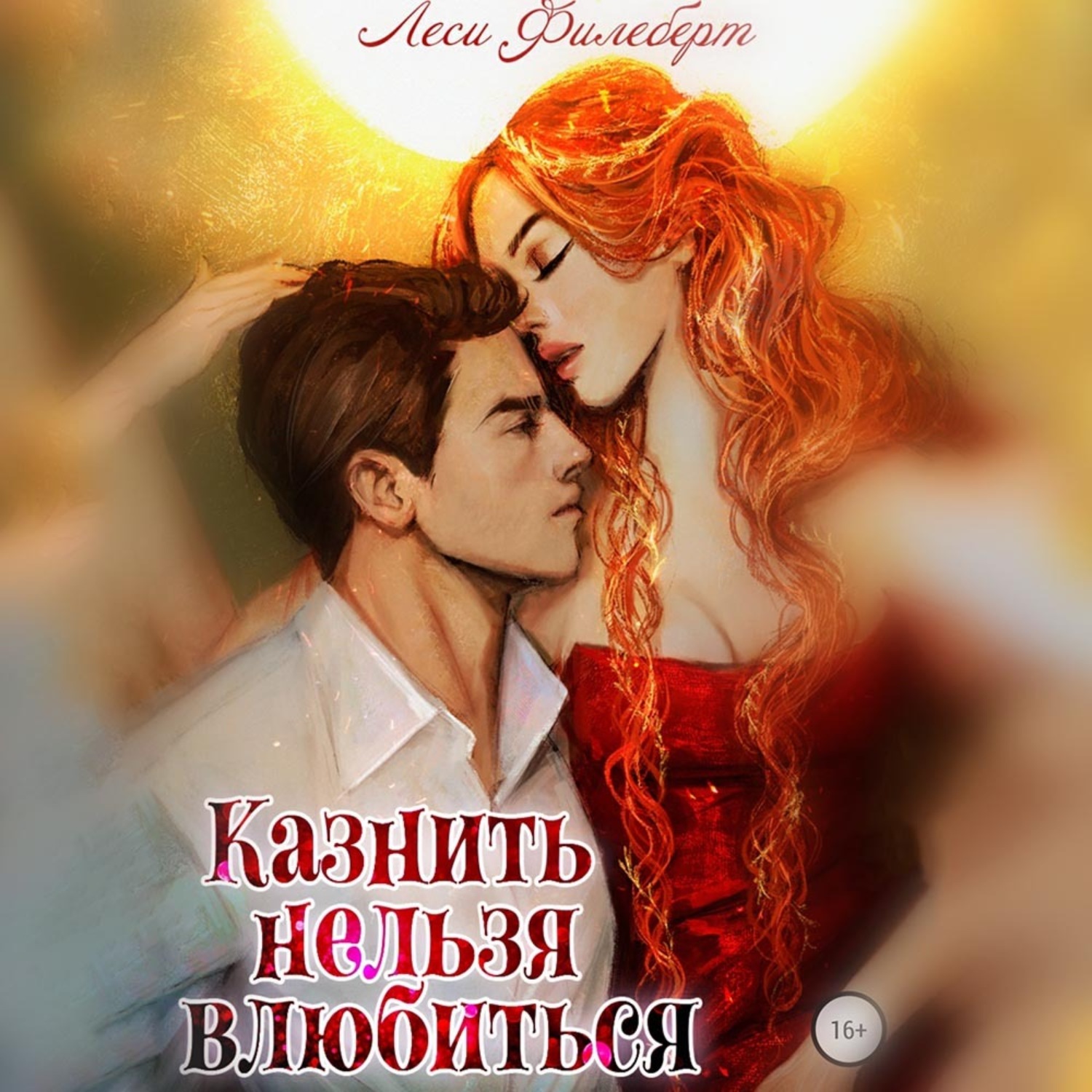 Обложка книги «Казнить нельзя влюбиться»