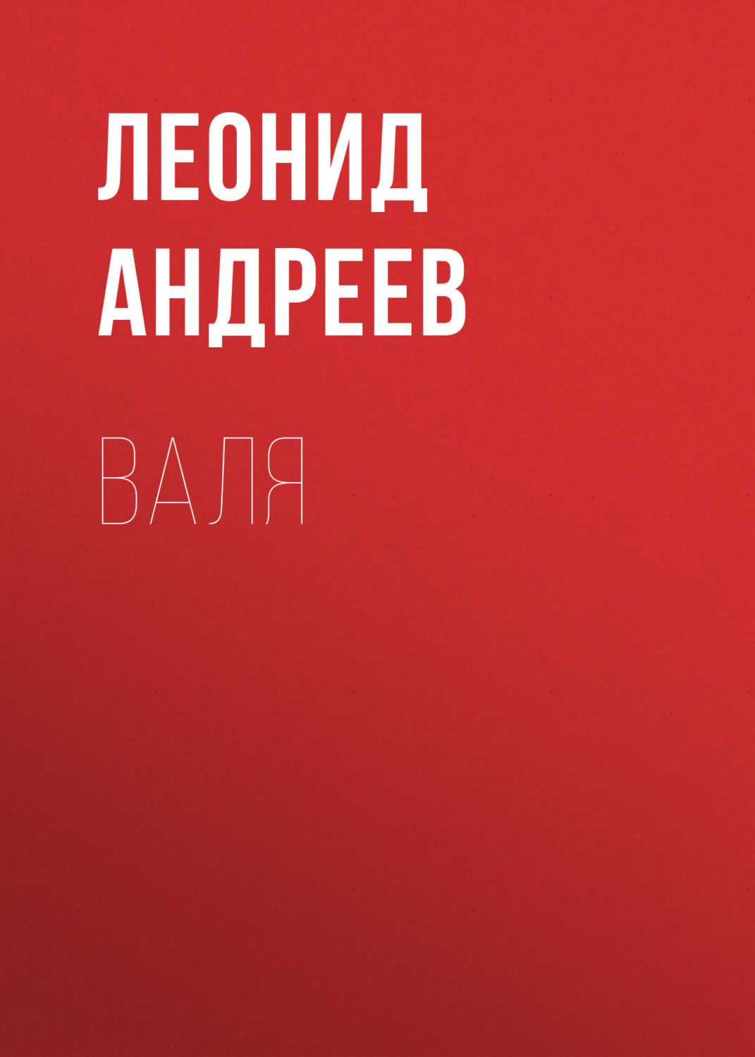 Обложка книги «Валя»