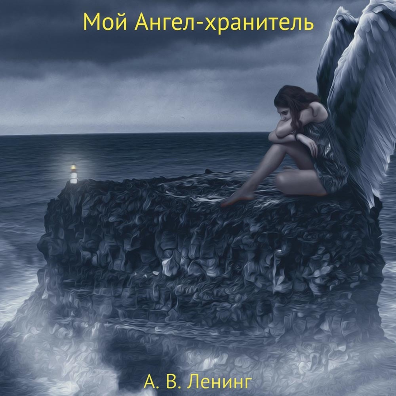 Обложка книги «Мой Ангел-хранитель»