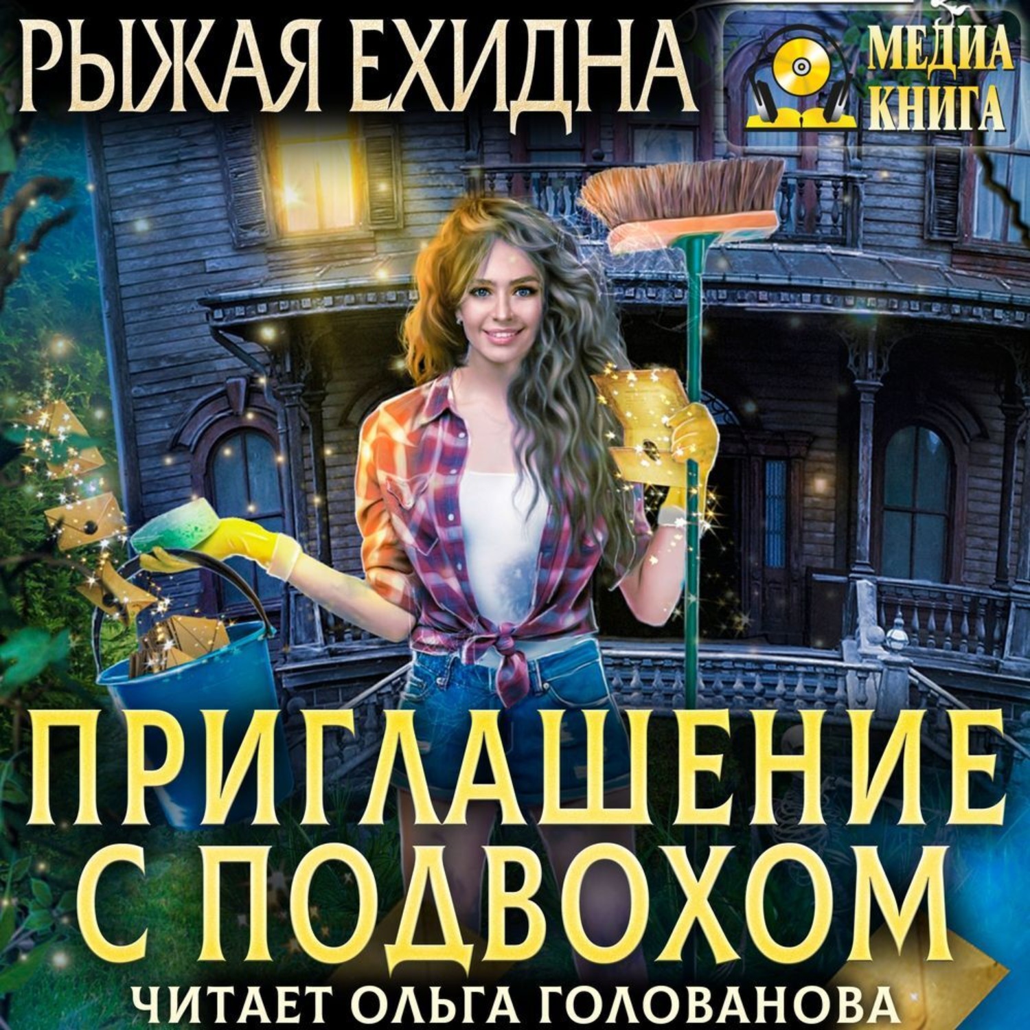 Обложка книги «Приглашение с подвохом»