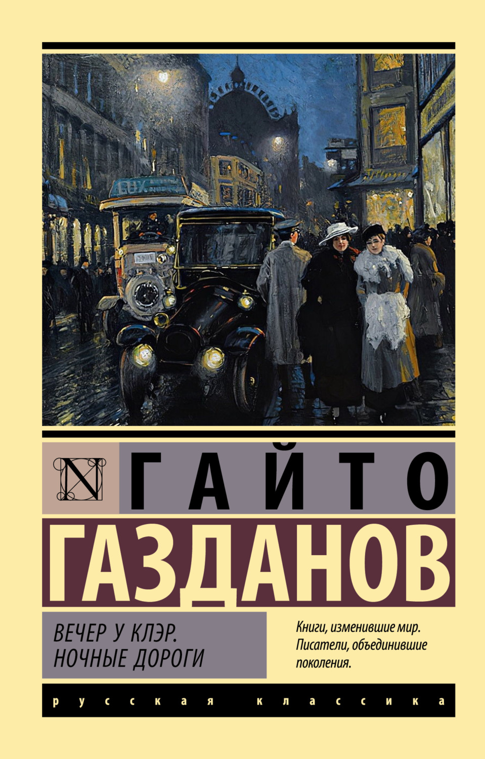 Обложка книги «Вечер у Клэр. Ночные дороги»