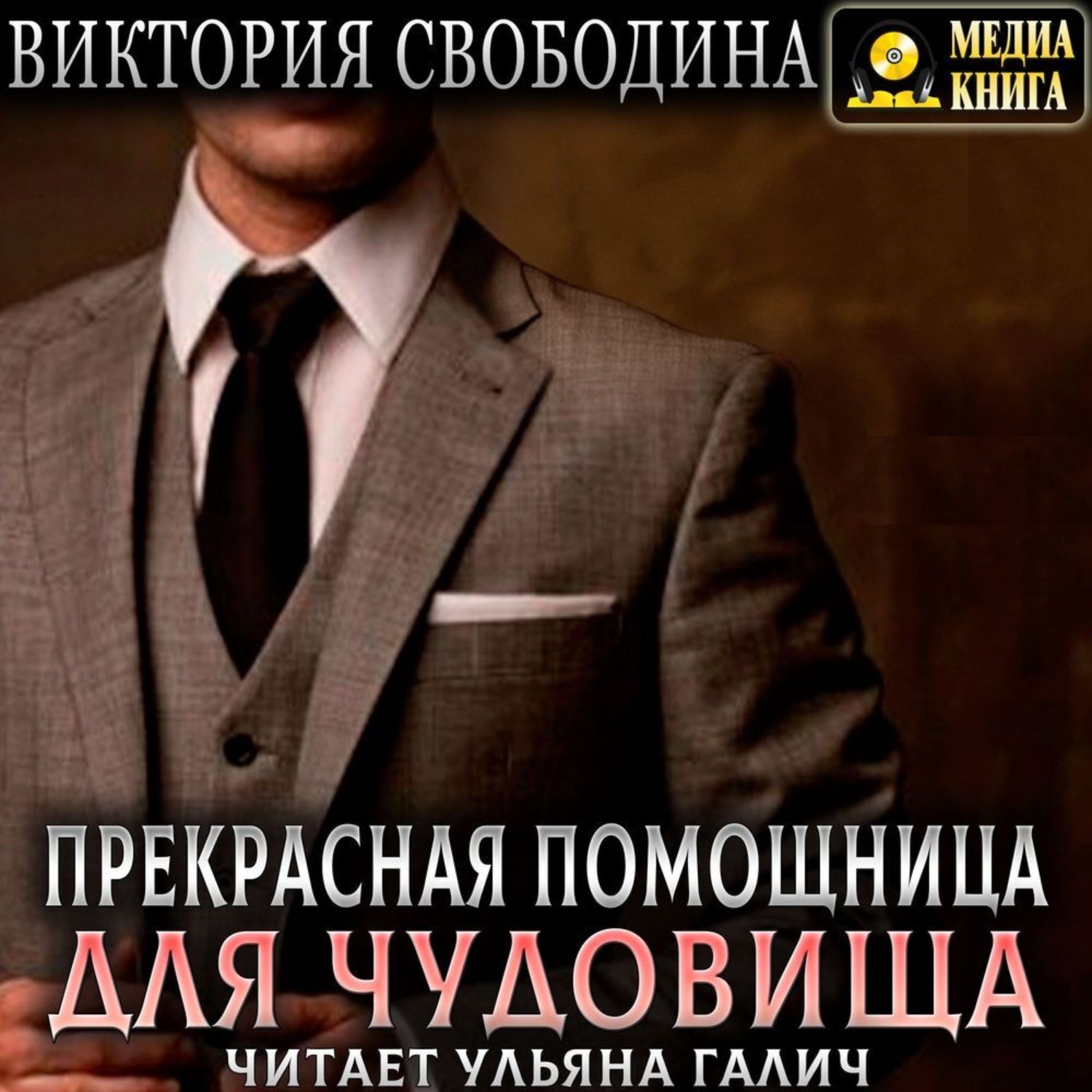 Обложка книги «Прекрасная помощница для чудовища»