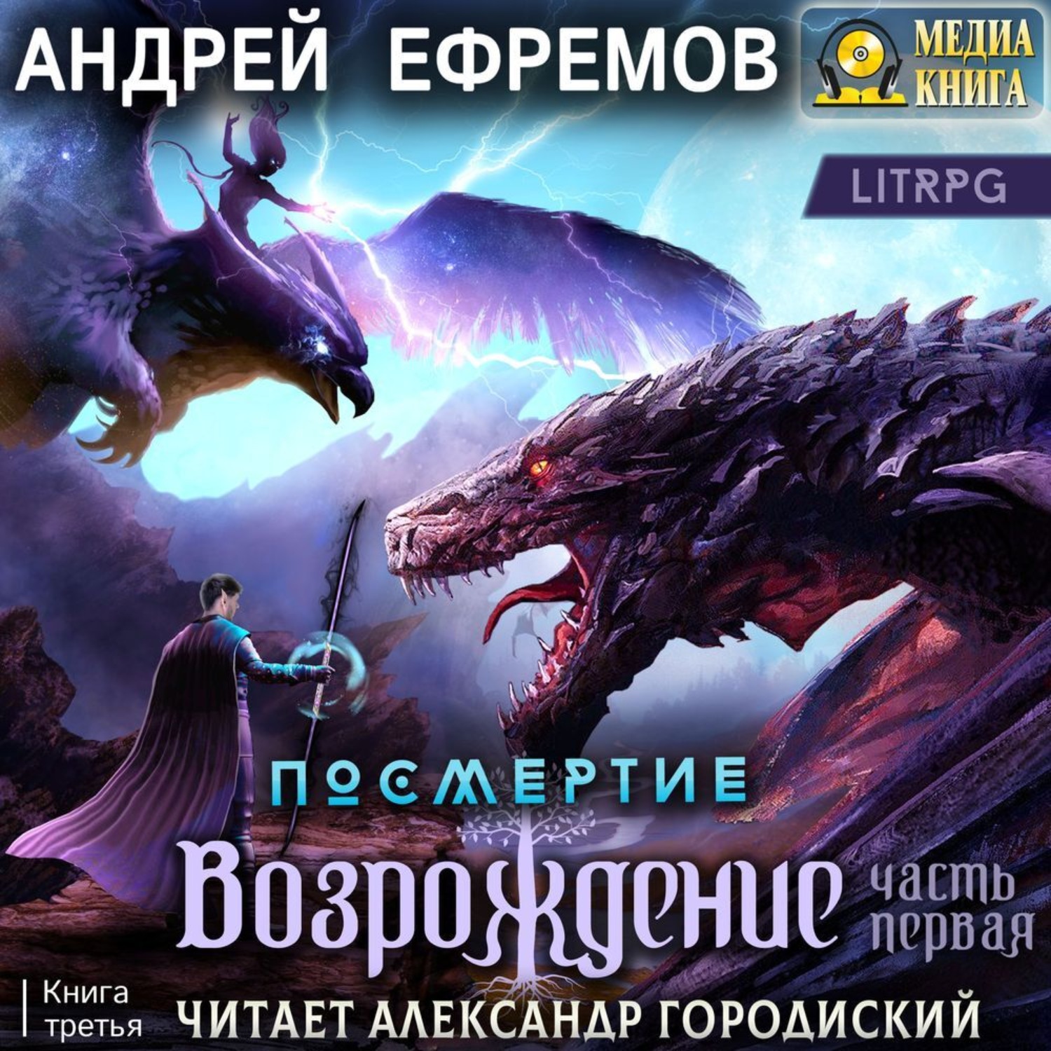 Обложка книги «Посмертие-3. Возрождение. Часть первая»