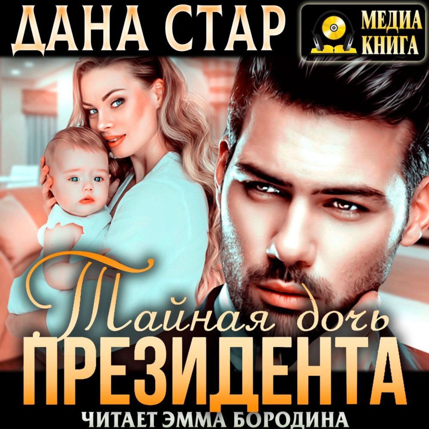Обложка книги «Тайная дочь президента»