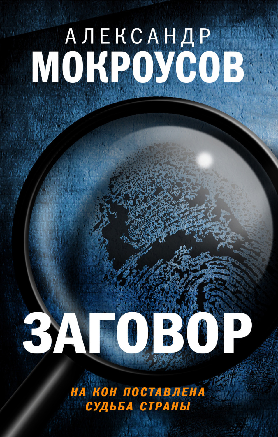 Обложка книги «Заговор»
