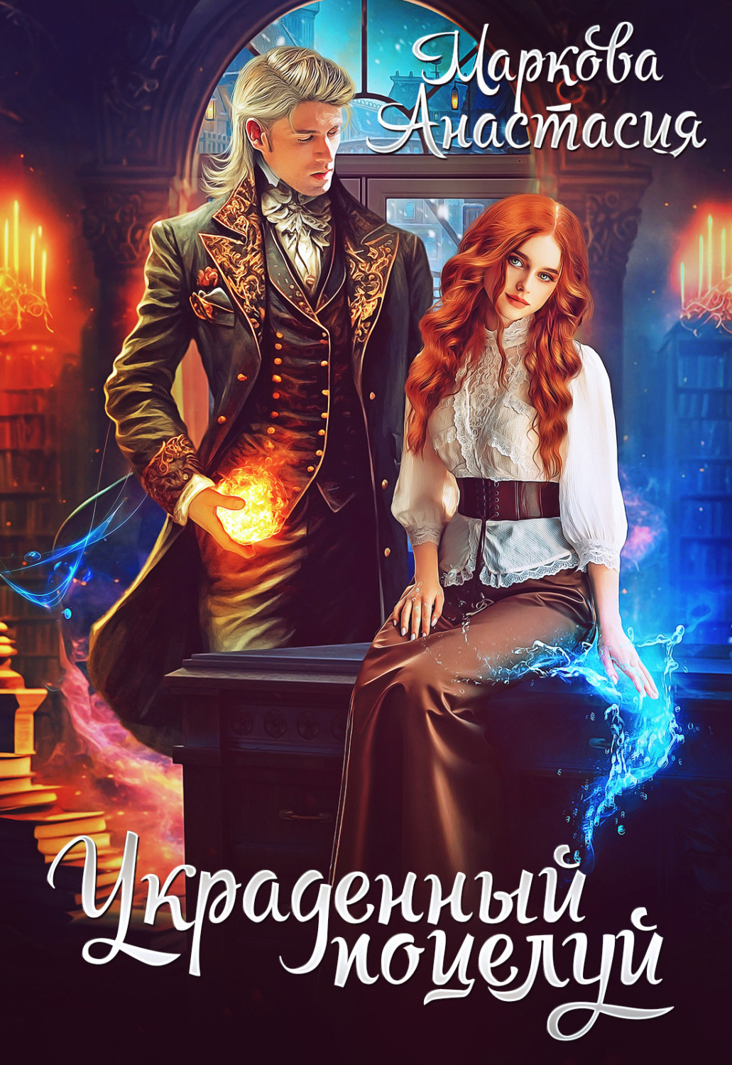 Обложка книги «Украденный поцелуй»