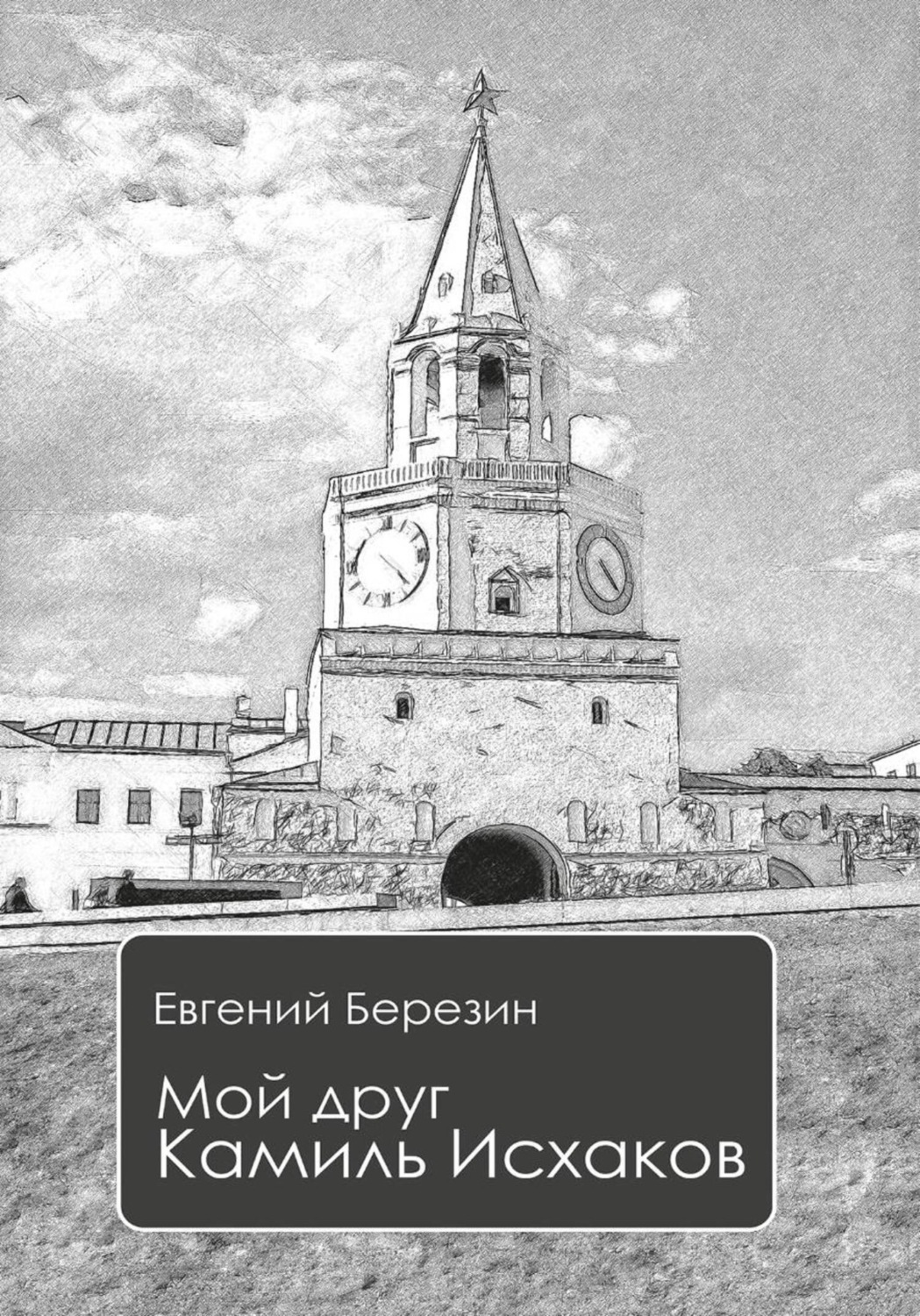 Обложка книги «Мой друг Камиль Исхаков»