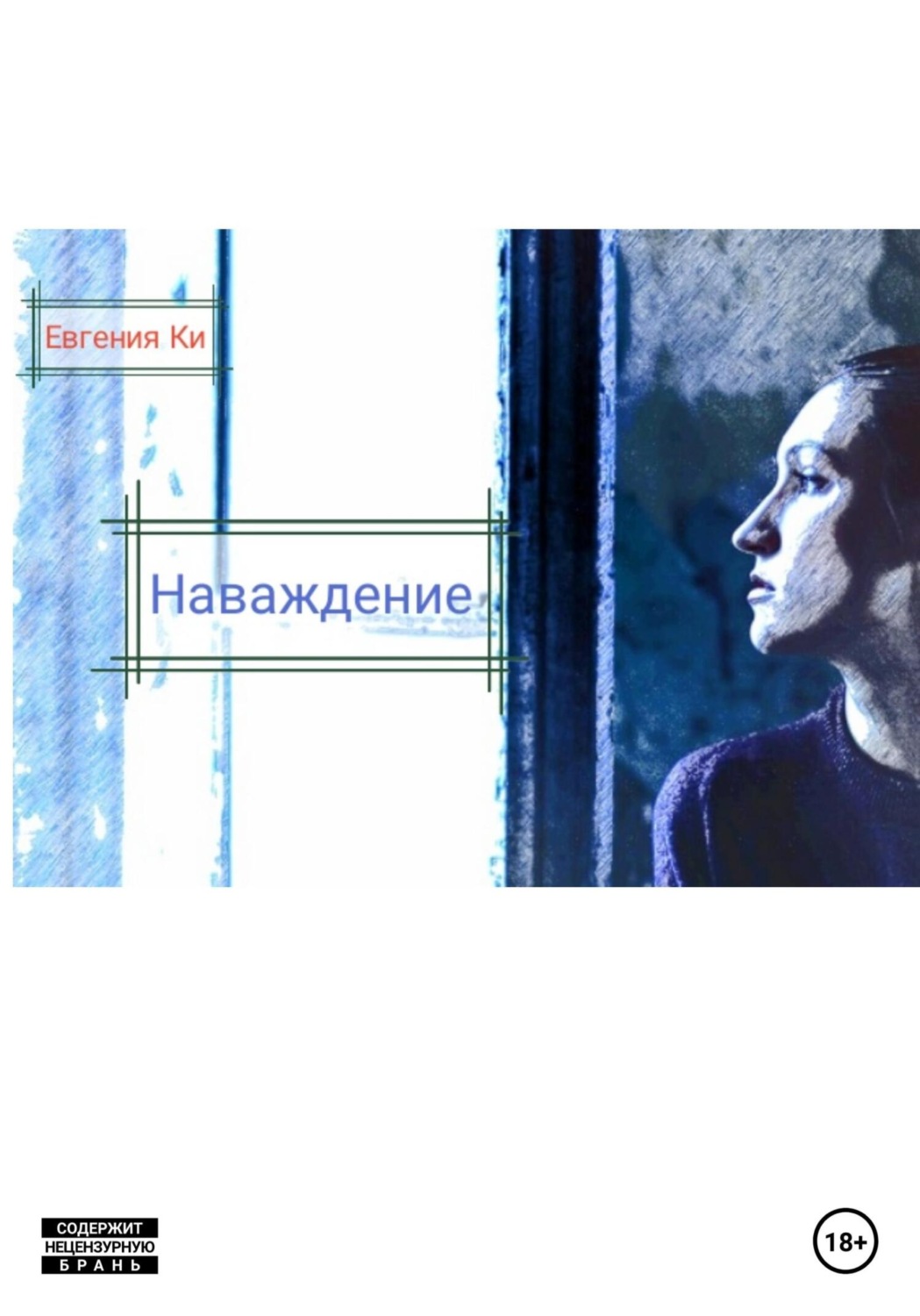 Обложка книги «Наваждение»