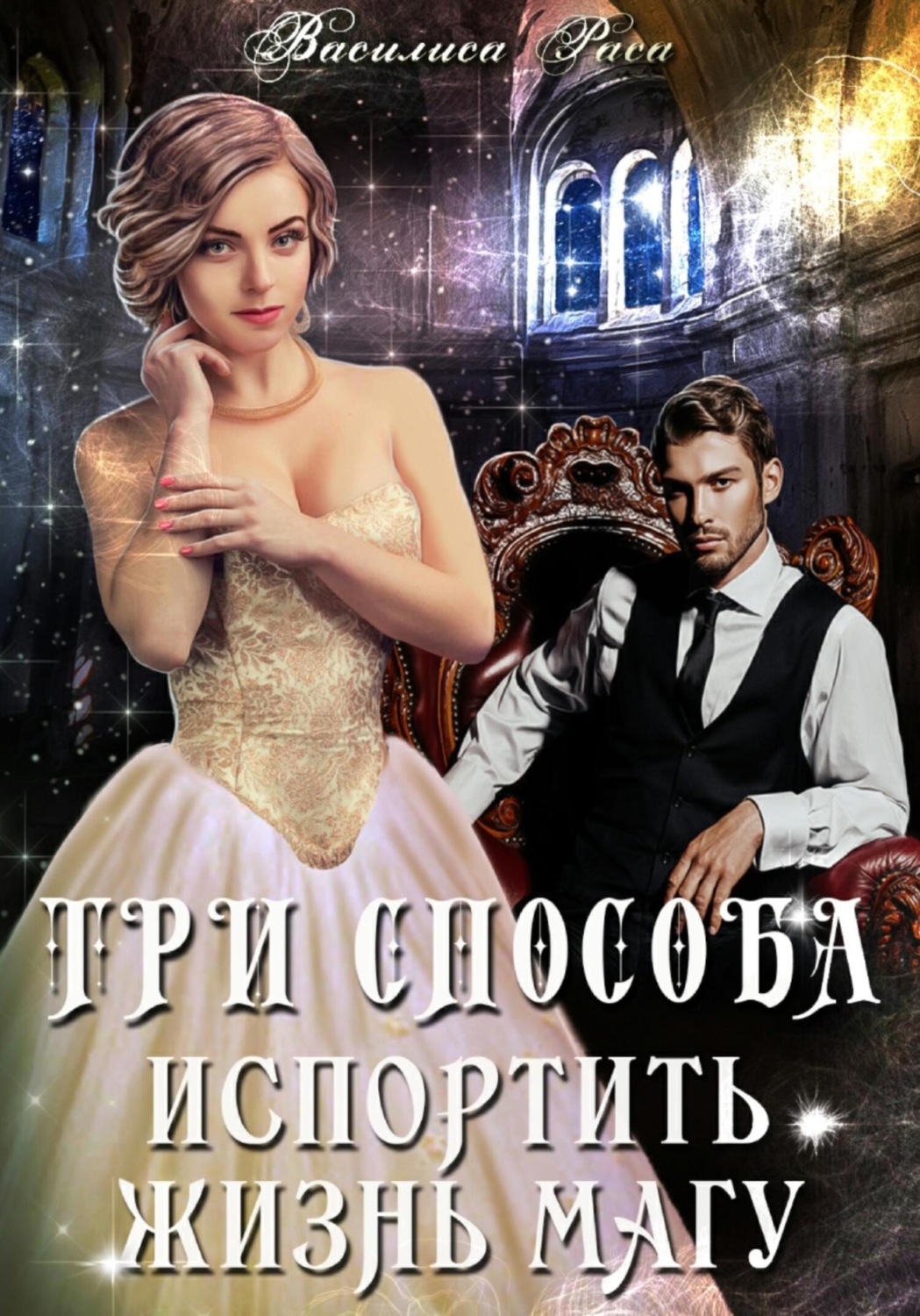 Обложка книги «Три способа испортить жизнь магу»