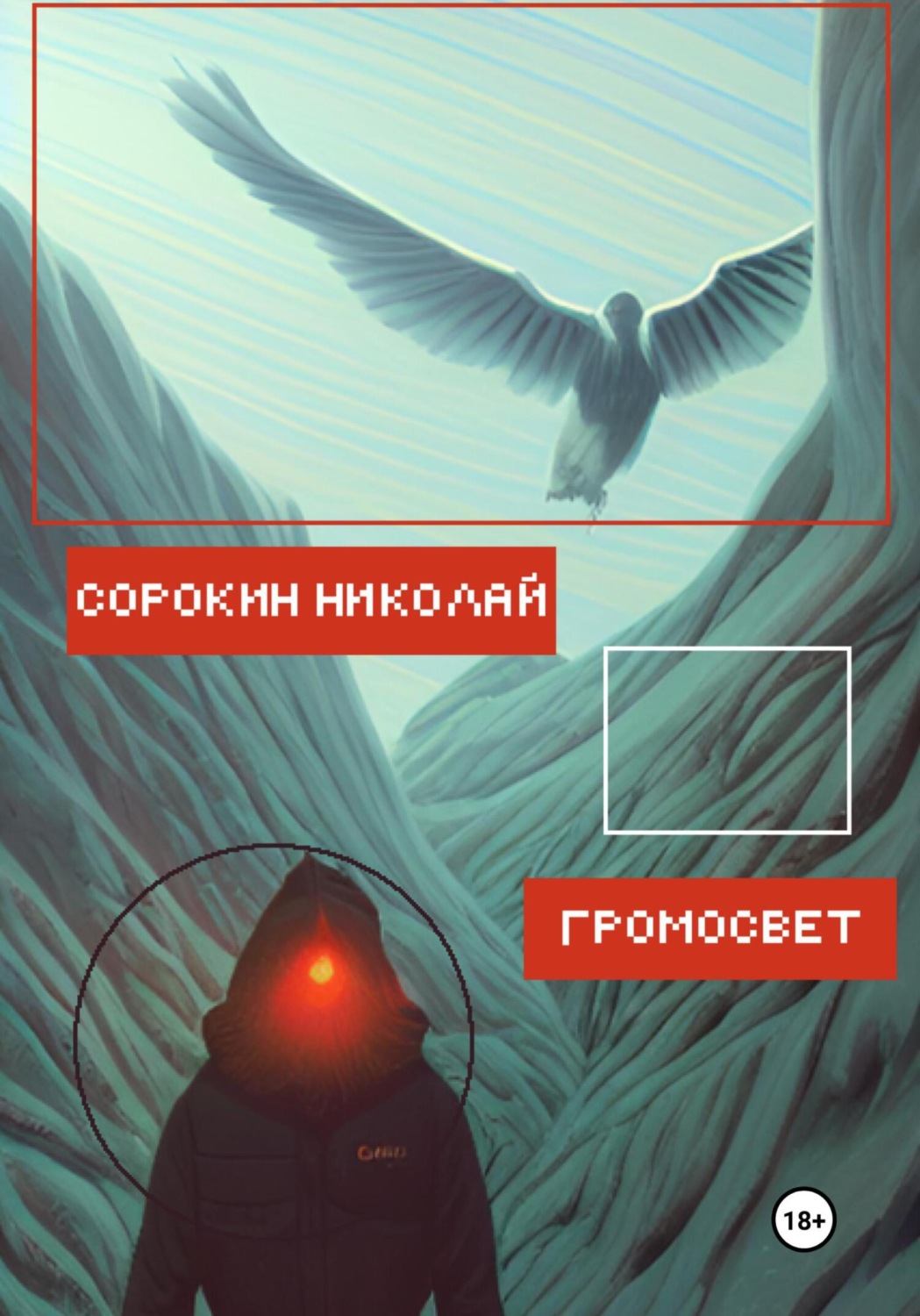 Обложка книги «Громосвет»