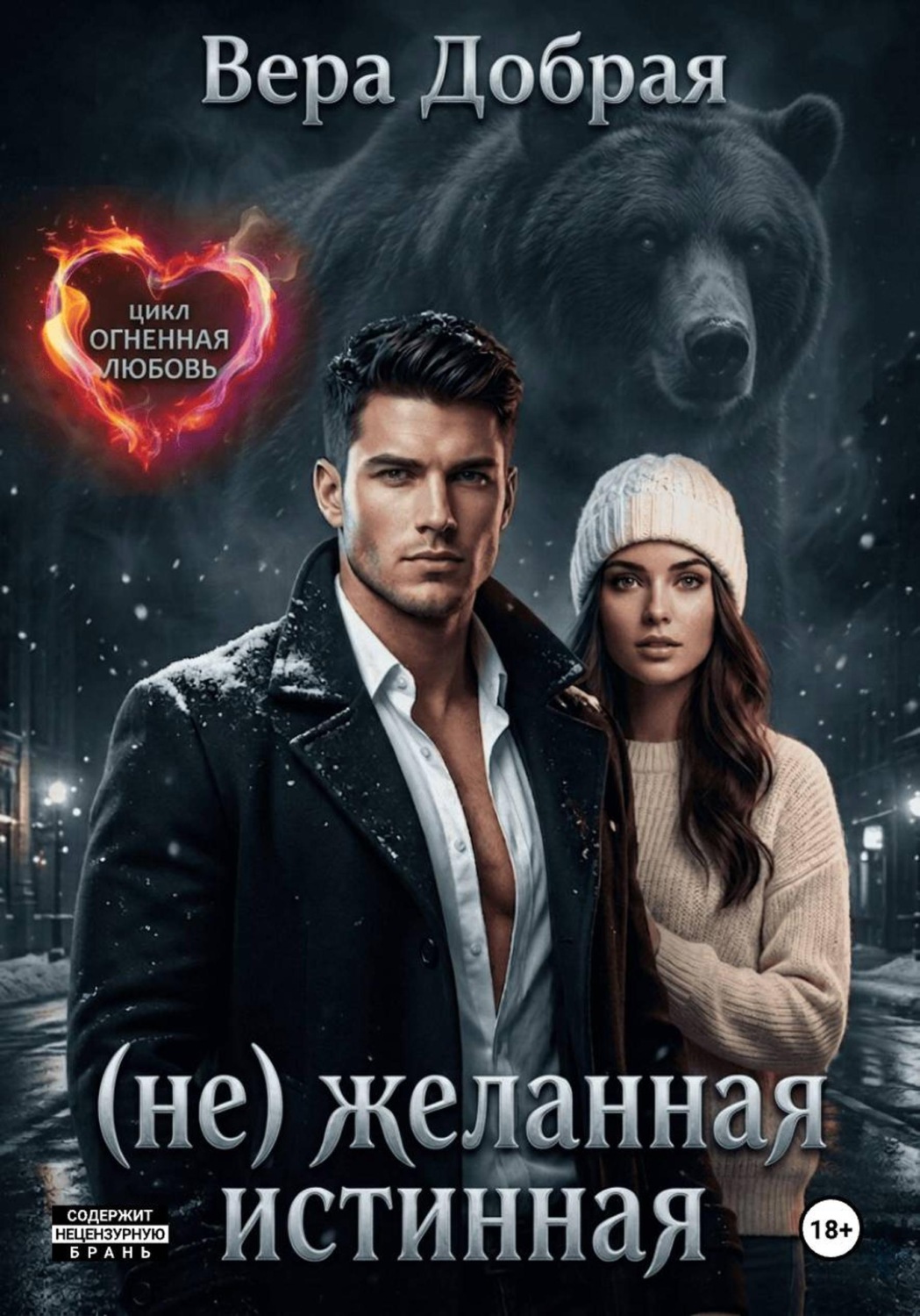 Обложка книги «(Не)желанная истинная»