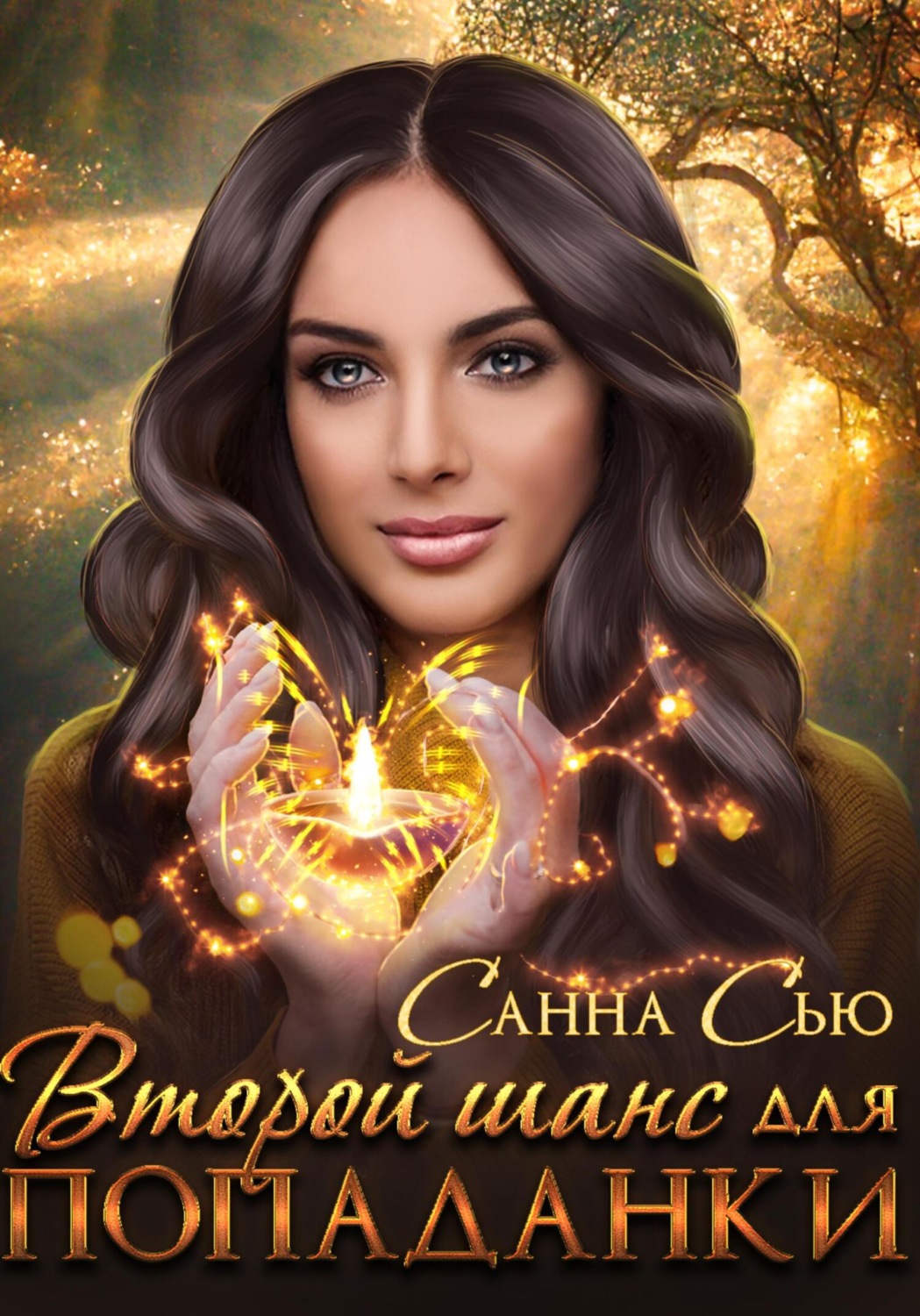 Обложка книги «Второй шанс для попаданки»