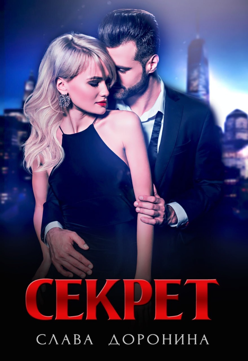 Обложка книги «Секрет»