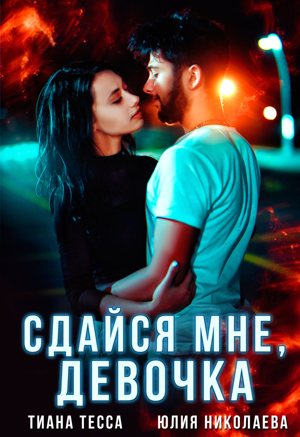 Обложка книги «Сдайся мне, девочка»