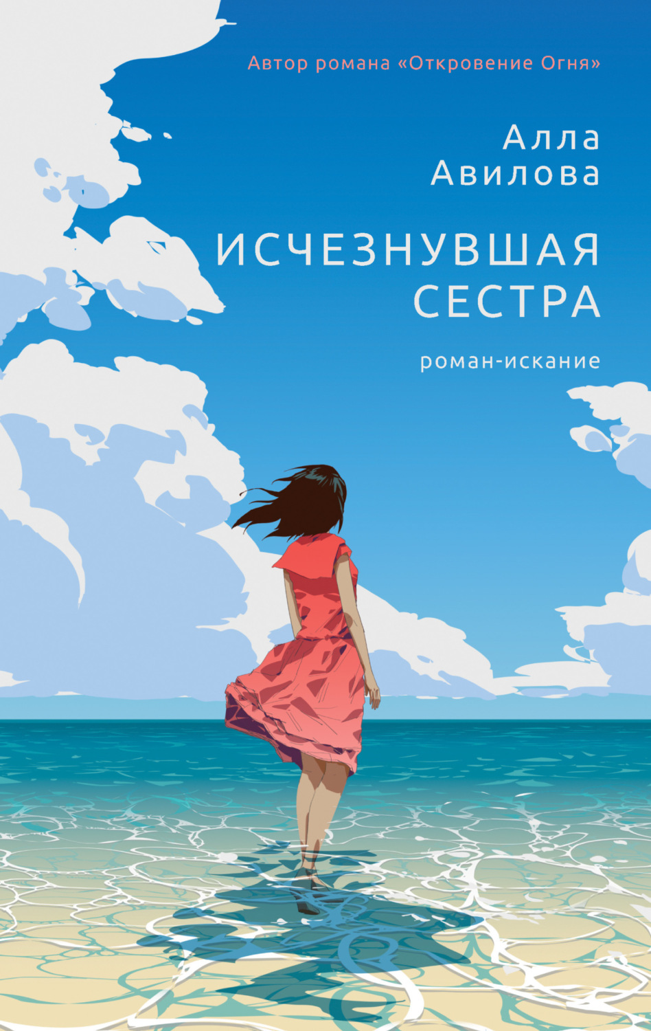 Обложка книги «Исчезнувшая сестра»
