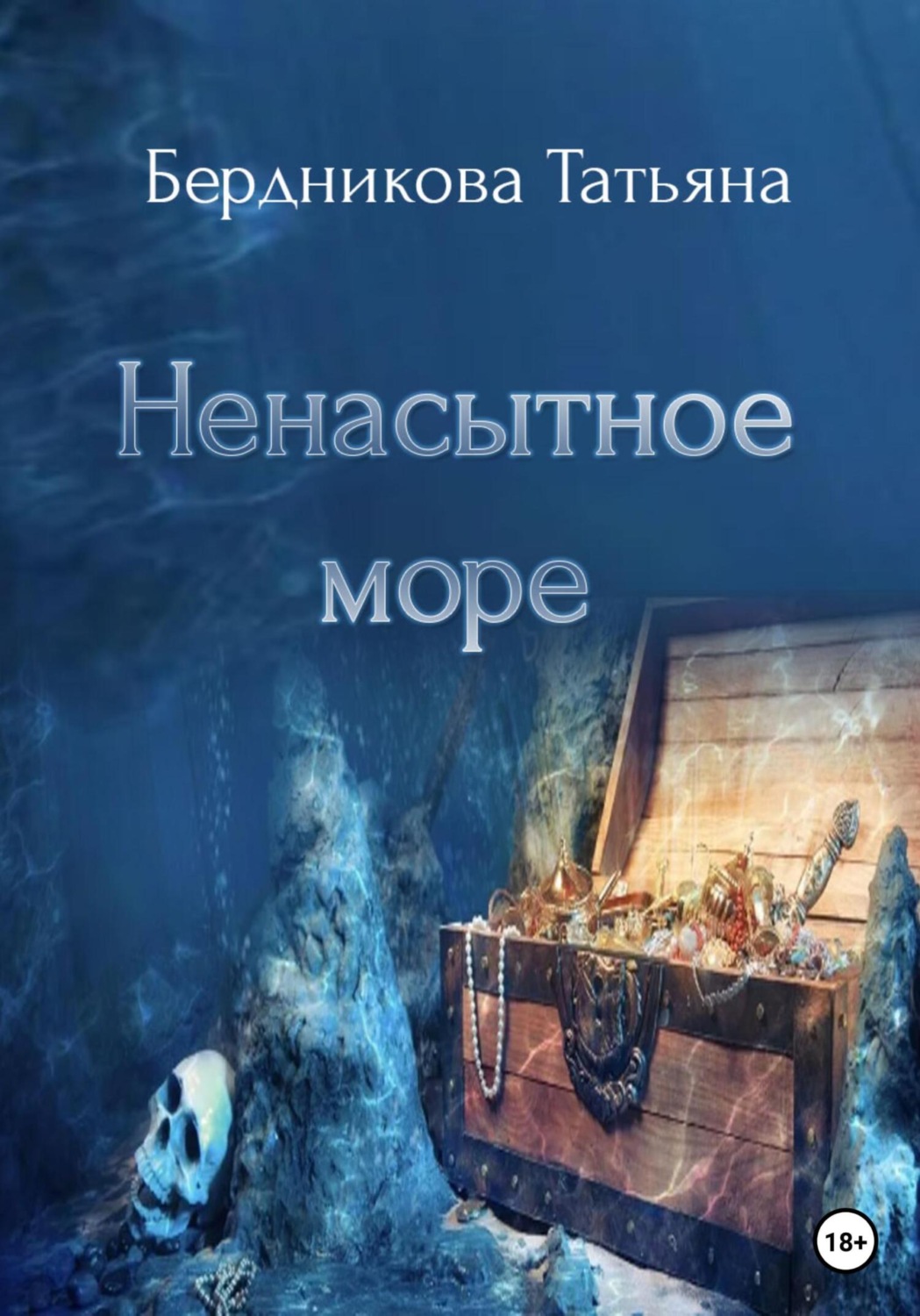 Обложка книги «Ненасытное море»