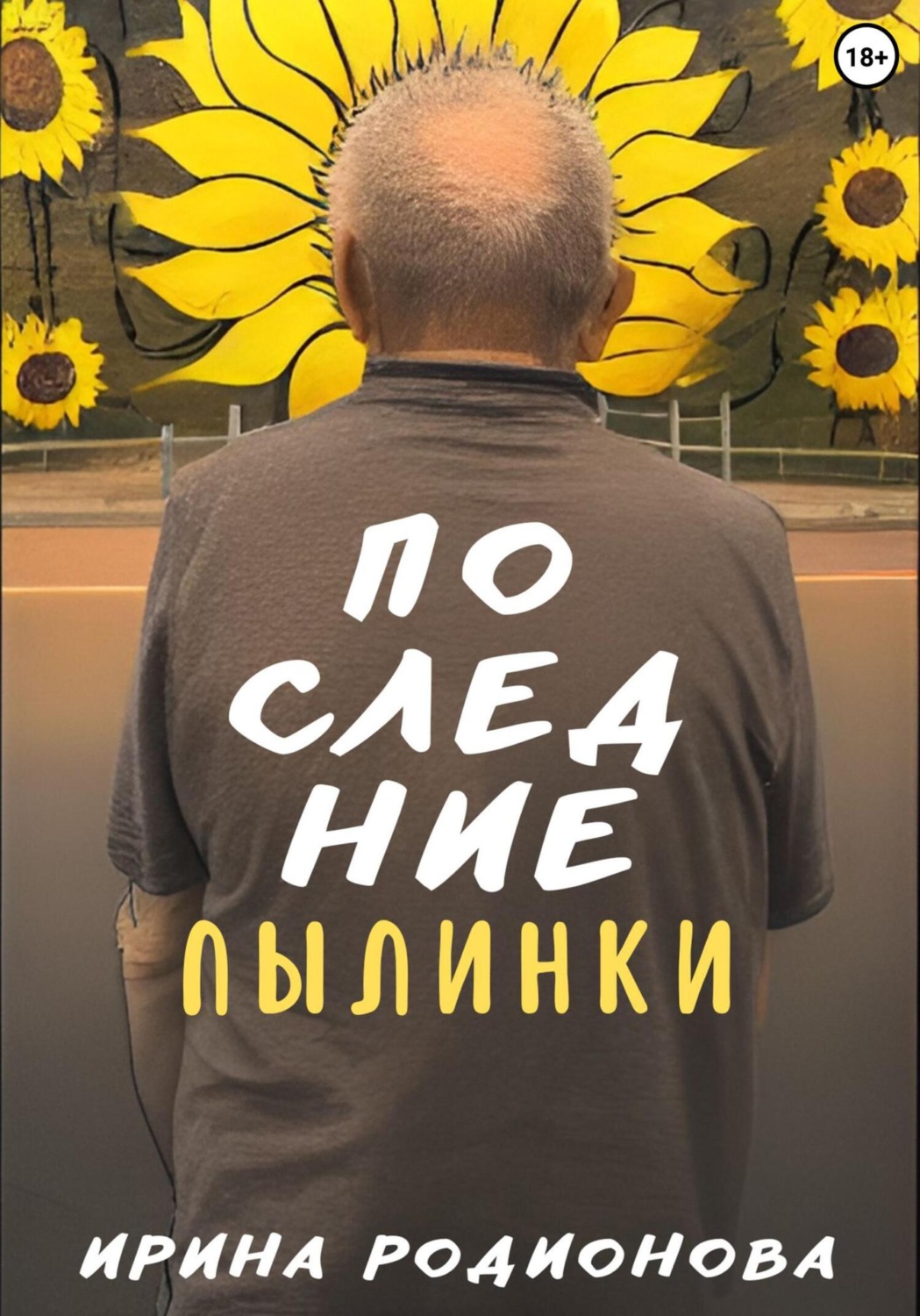 Обложка книги «Последние пылинки»