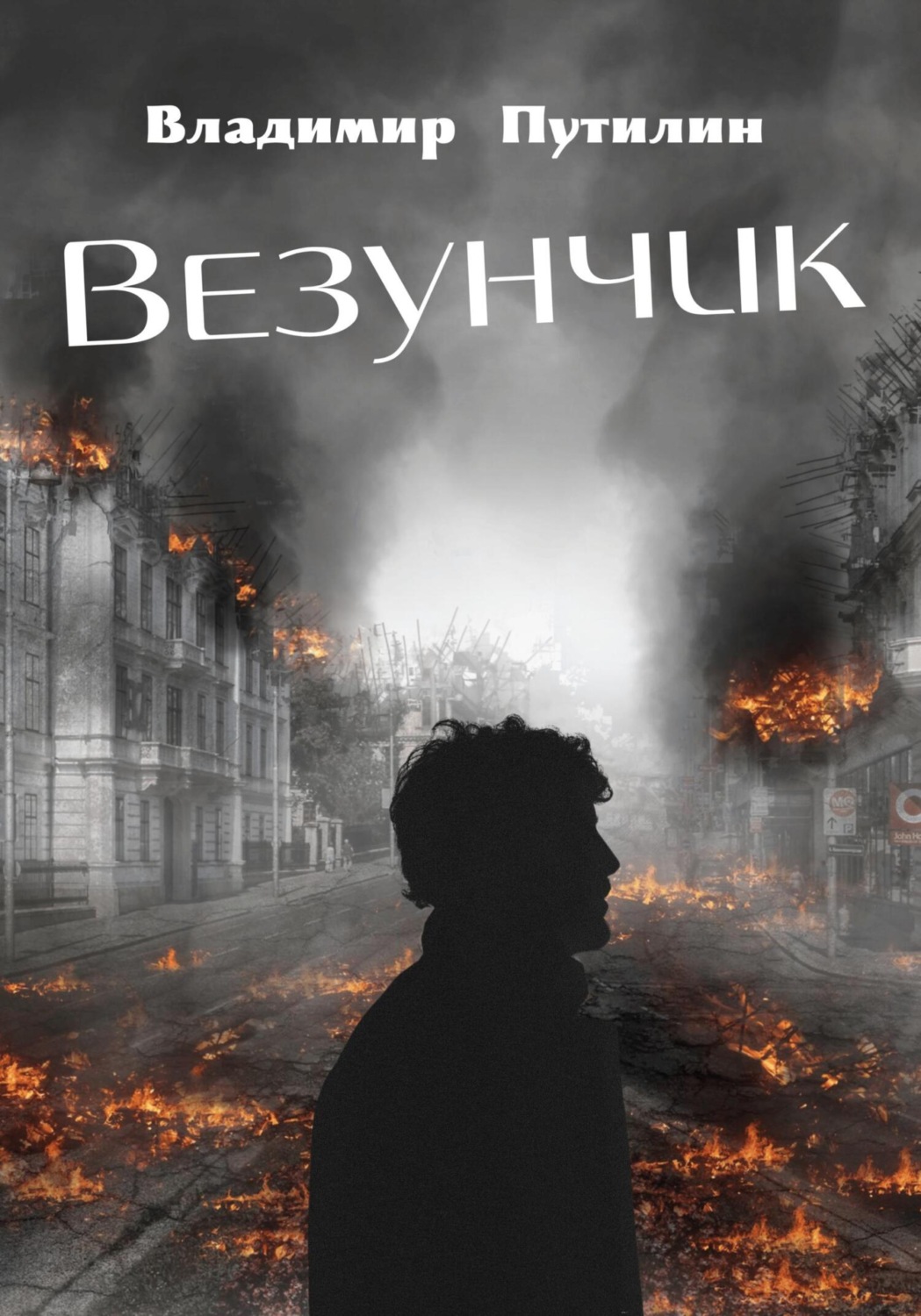 Обложка книги «Везунчик»