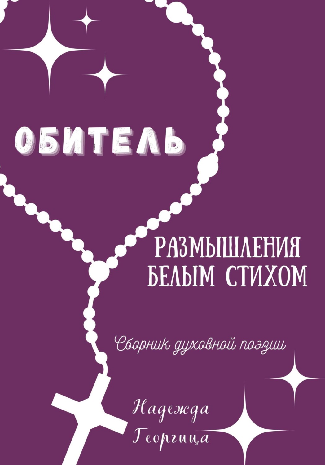Обложка книги «Обитель. Размышления белым стихом»